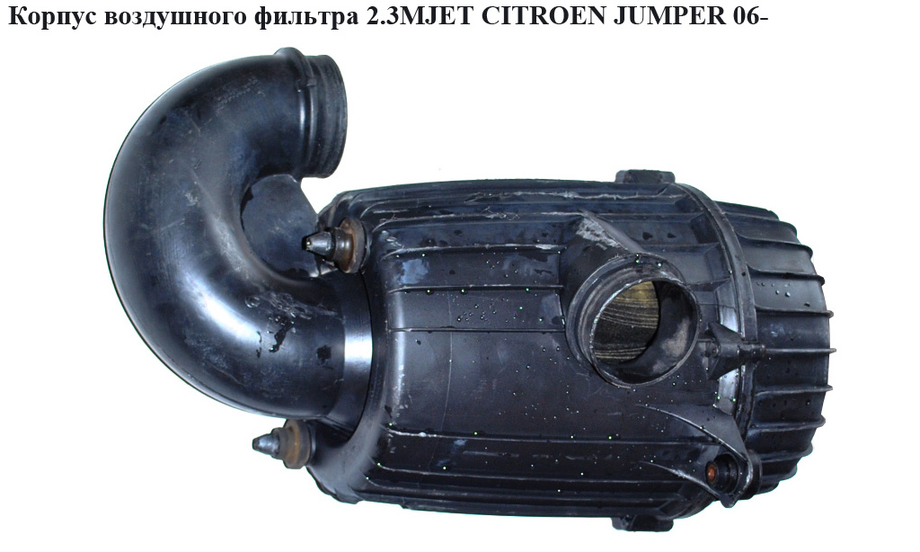 Корпус воздушного фильтра 2.3MJET CITROEN JUMPER 06- (СИТРОЕН ДЖАМПЕР) (1360694080)