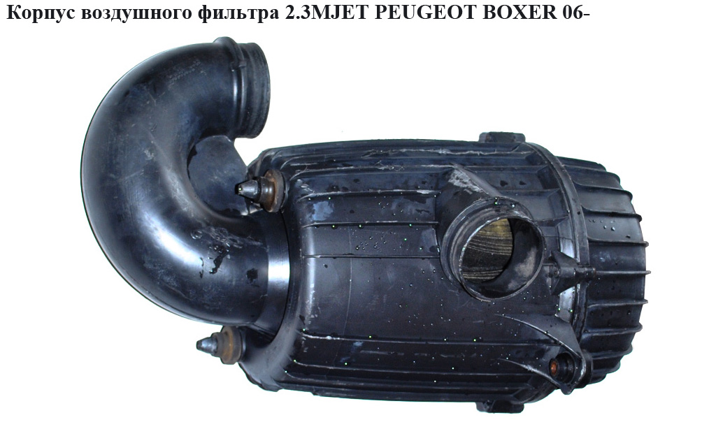 Корпус воздушного фильтра 2.3MJET PEUGEOT BOXER 06- (ПЕЖО БОКСЕР) (1360694080)