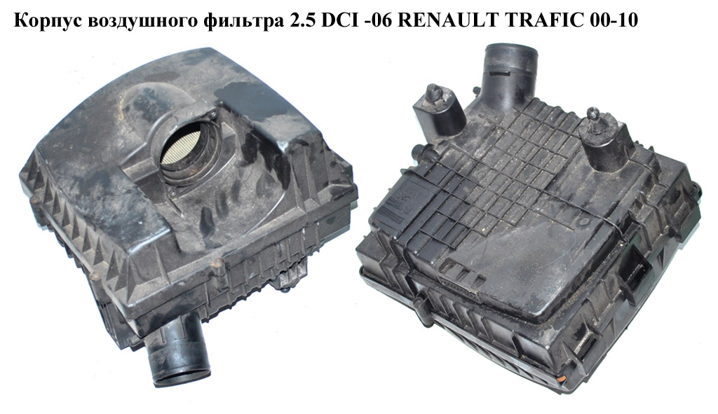 Корпус воздушного фильтра 2.5 DCI -06 RENAULT TRAFIC 00-10 (РЕНО ТРАФИК) (8200141448, 8671019065, 8200112774,