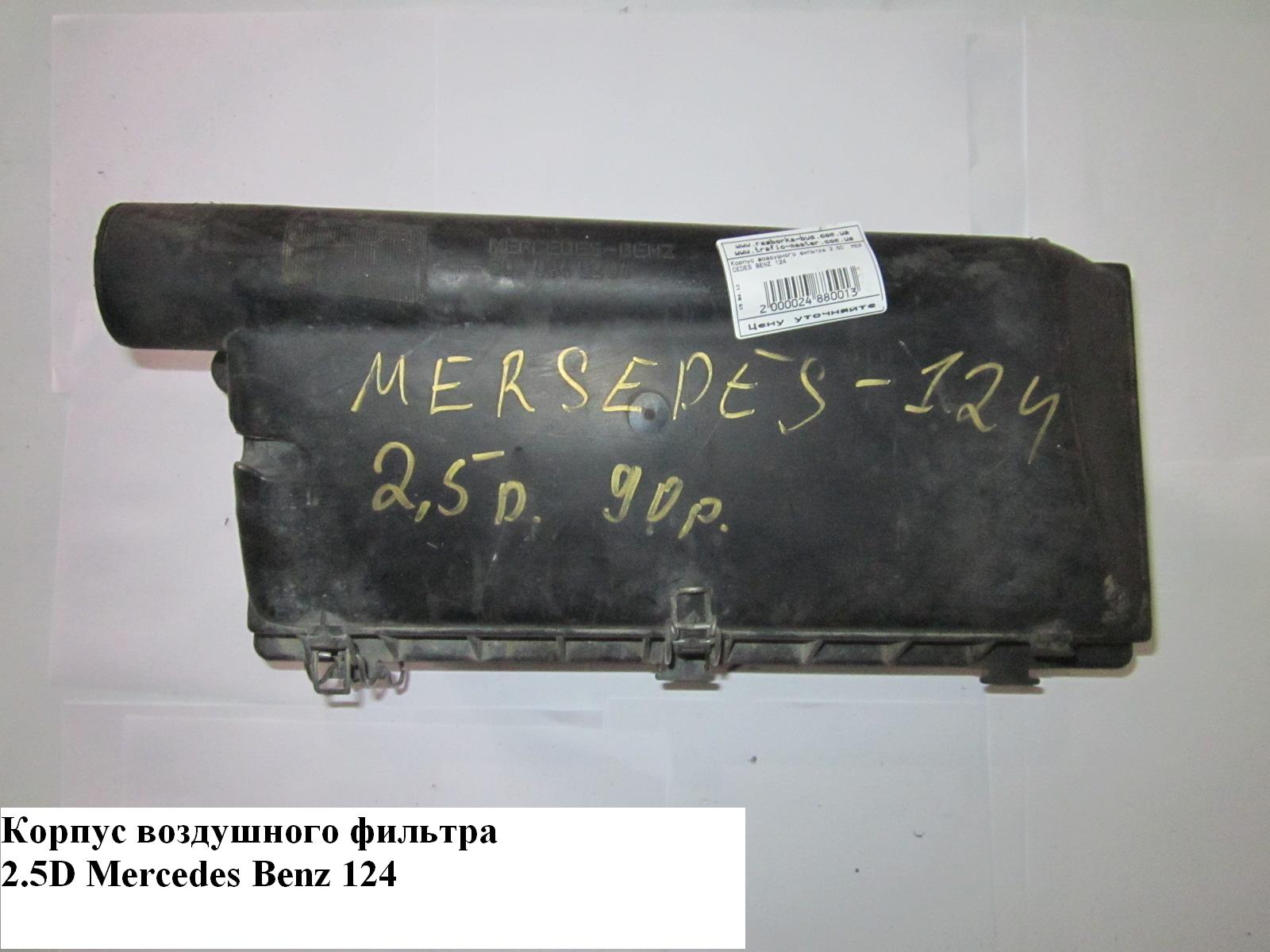 Корпус повітряного фільтра 2.5D MERCEDES-BENZ E-Klasse (124) 84-97 (МЕРСЕДЕС БЕНЦ 124) (6020942703)