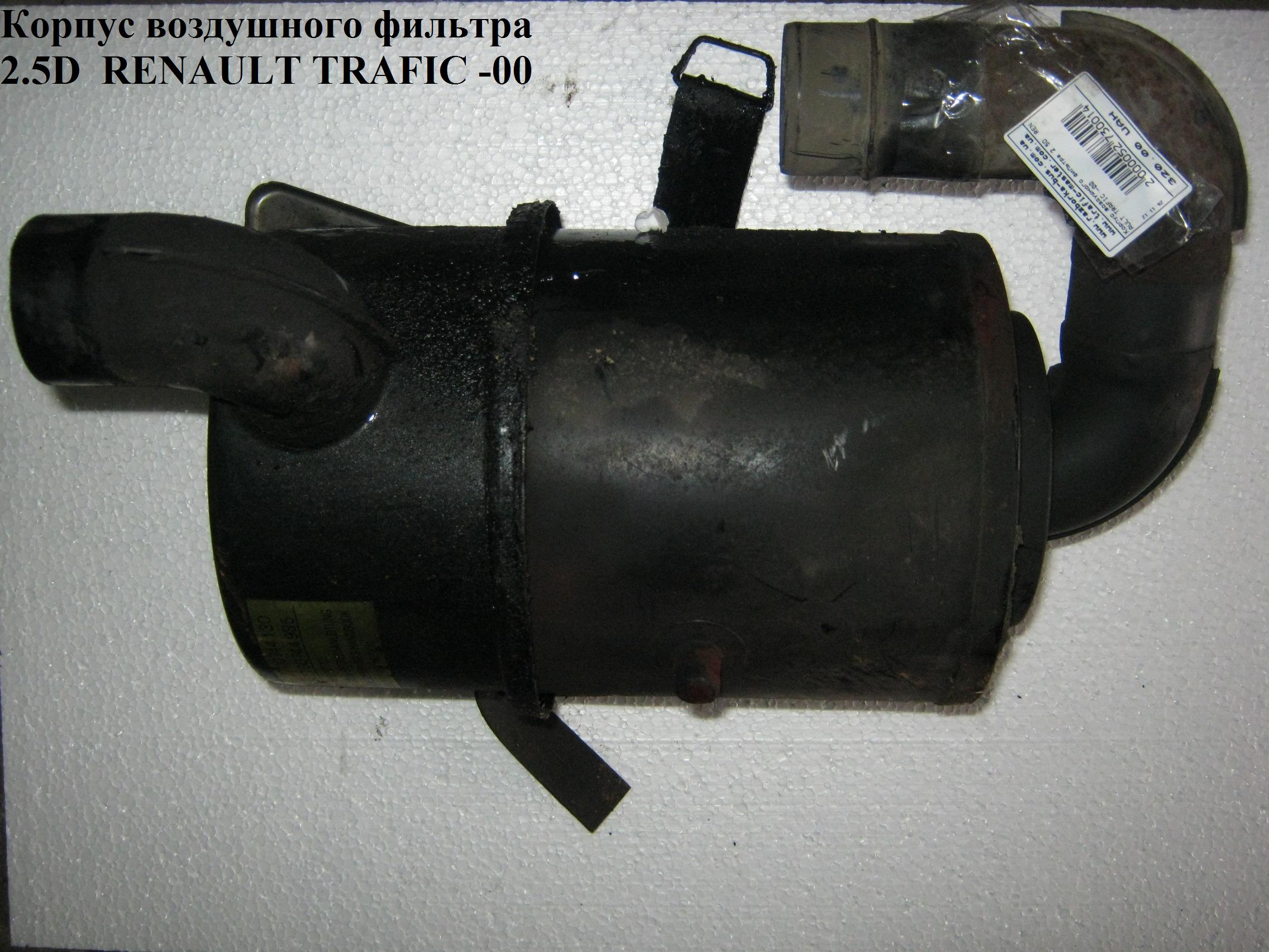 Корпус воздушного фильтра 2.5D RENAULT TRAFIC 80-00 (РЕНО ТРАФИК) (7700744130, 7700744985, 7700724235, 7700678752, 7701349633, 7700663176)