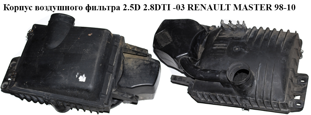 Корпус повітряного фільтра 2.5D 2.8DTI -03 RENAULT MASTER 98-10 (РЕНО МАСТЕР) (4500058, 93188245, 4405237, 4416479, 4416556, 9121070, 7700300433, 4403986)