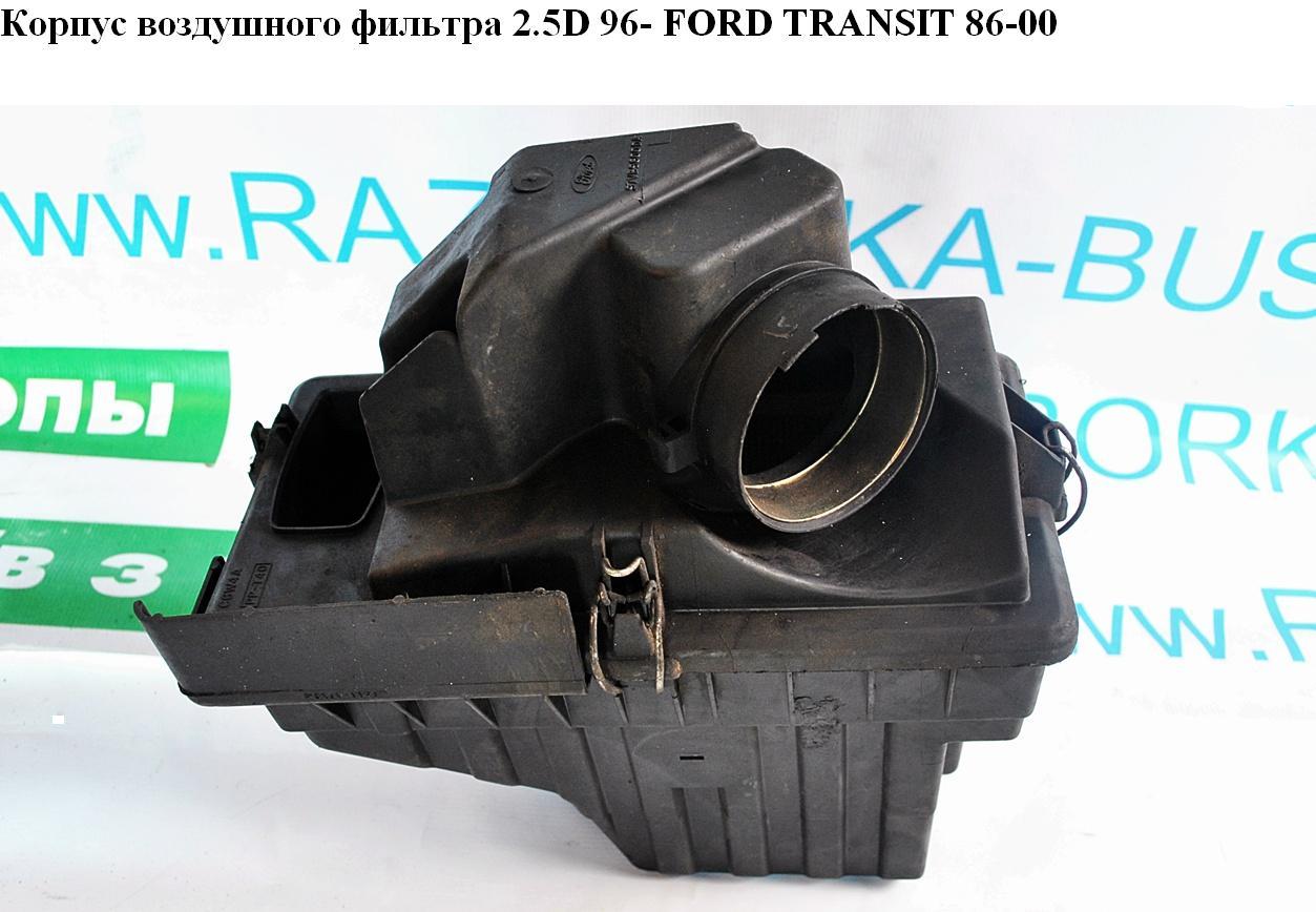 Корпус повітряного фільтра 2.5D 96- FORD TRANSIT 86-00 (ФОРД ТРАНЗИТ) (97VB-9600-DA, 97VB9600DA)