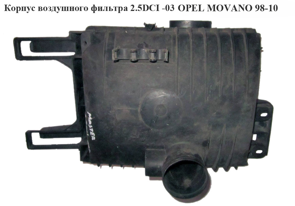 Корпус повітряного фільтра 2.5DCI -03 OPEL MOVANO 98-10 (ОПЕЛЬ МОВАНО)