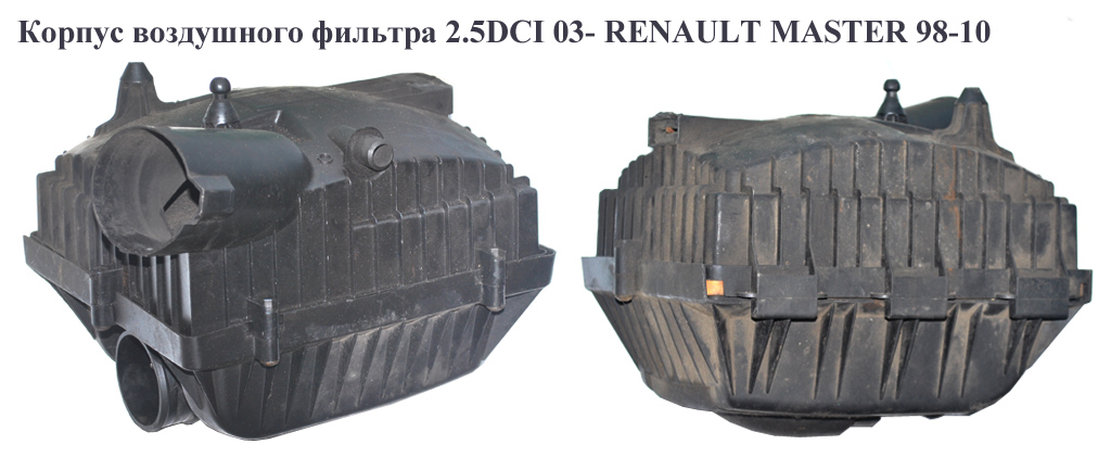 Корпус повітряного фільтра 2.5DCI 03- RENAULT MASTER 98-10 (РЕНО МАСТЕР) (8200242400, 8200259290, 8200262947,