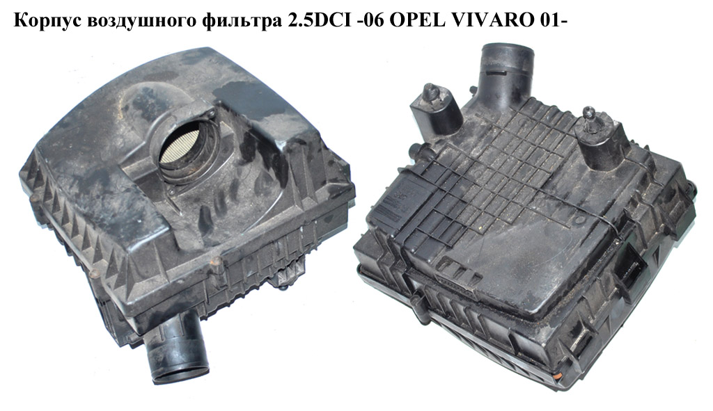 Корпус воздушного фильтра 2.5DCI -06 OPEL VIVARO 01- (ОПЕЛЬ ВИВАРО) (8200760899)