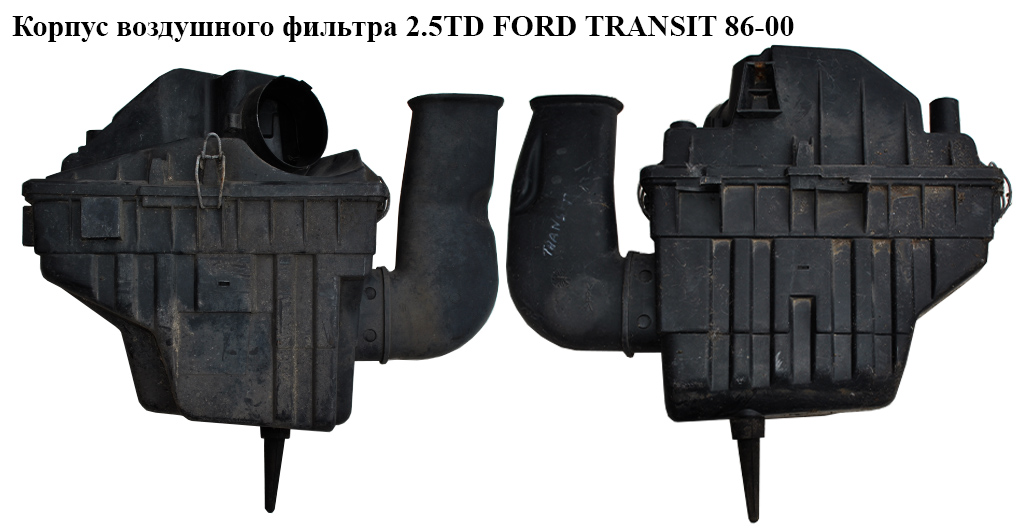 Корпус повітряного фільтра 2.5TD FORD TRANSIT 86-00 (ФОРД ТРАНЗИТ) (1037626, 1059887, 7083681, 7298957, 94VB9600AA, 94VB-9600-AA, 94VB9600CC, 94VB-9600-CC, 94VB9600CD, 94VB-9600-CD, 94VB9600CE, 94VB-9600-CE, 97VB9600AA, 97VB-9600-AA)