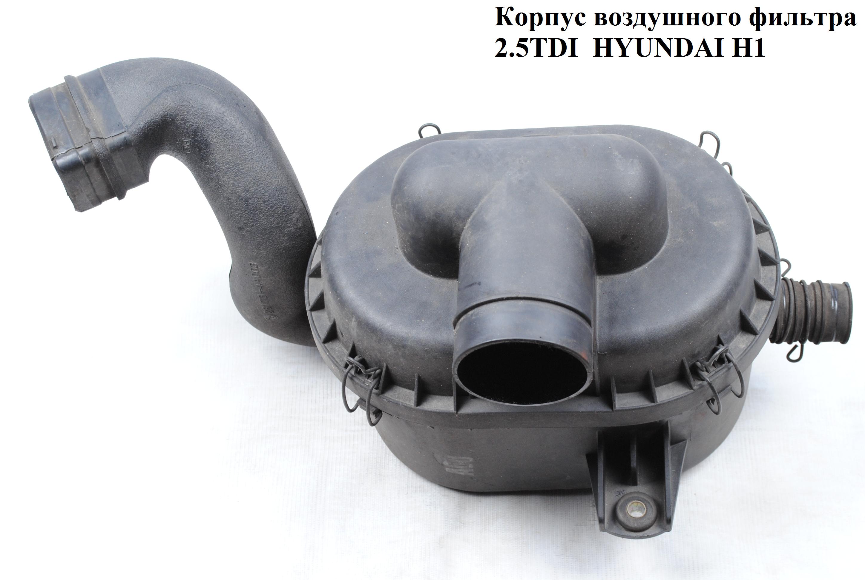 Корпус воздушного фильтра 2.5TDI HYUNDAI H1 97-04 (ХУНДАЙ H1) (28111-4A002, 28111-4A003)