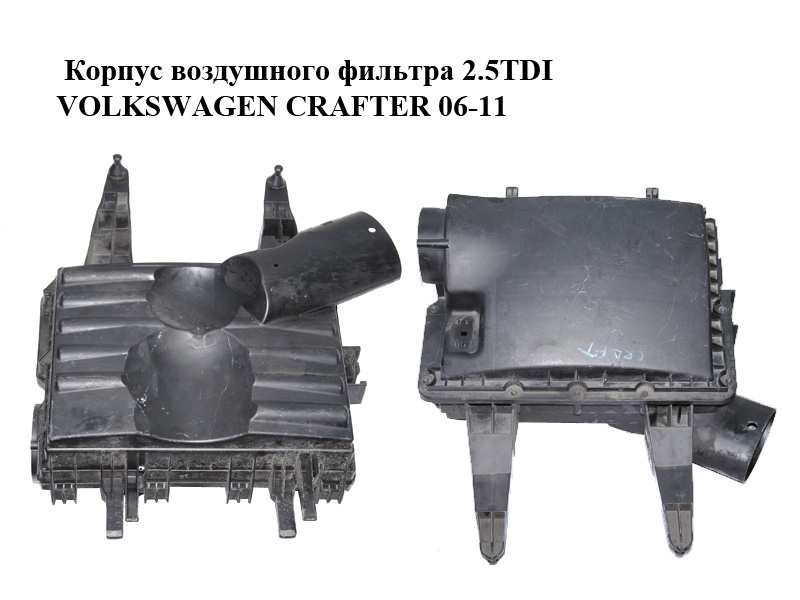 Корпус воздушного фильтра 2.5TDI VOLKSWAGEN CRAFTER 06-11 (ФОЛЬКСВАГЕН КРАФТЕР) (2E0129601B, HVW9065280106, 9065280106,