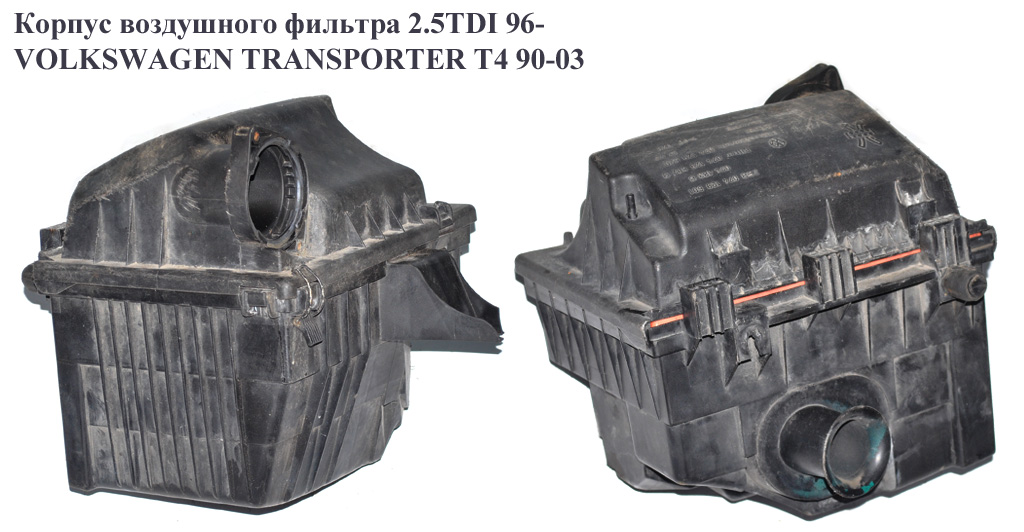 Корпус повітряного фільтра 2.5TDI (Дефект) VOLKSWAGEN TRANSPORTER T4 90-03 (ФОЛЬКСВАГЕН ТРАНСПОРТЕР Т4) (074129601J,
