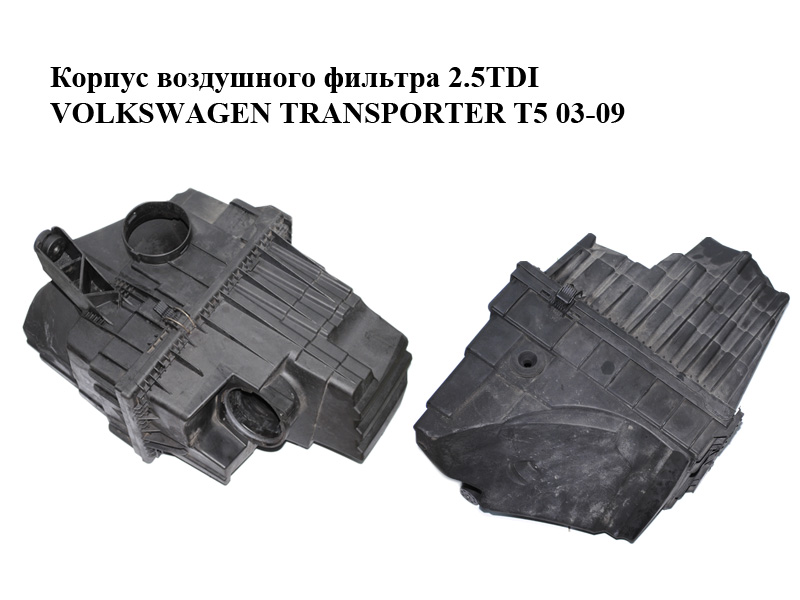 Корпус воздушного фильтра 2.5TDI VOLKSWAGEN TRANSPORTER T5 03-09 (ФОЛЬКСВАГЕН ТРАНСПОРТЕР Т5) (7H0129607L, 7H0129607F,