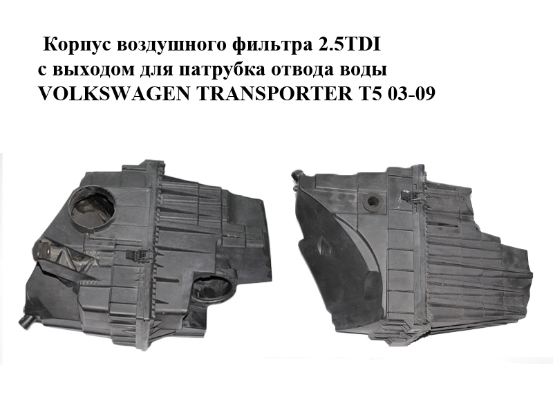 Корпус воздушного фильтра 2.5TDI с выходом для патрубка отвода воды VOLKSWAGEN TRANSPORTER T5 03-09 (ФОЛЬКСВАГЕН ТРАНСПОРТЕР Т5) (7H0129601P, 7H0129601R, 7H0129607L)