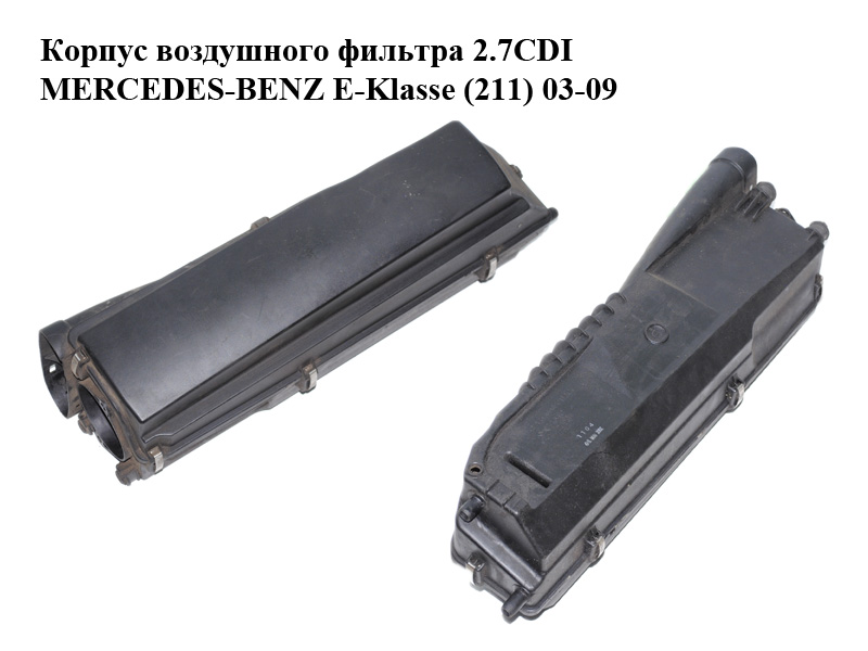 Корпус воздушного фильтра 2.7CDI MERCEDES-BENZ E-Klasse (211) 03-09 (МЕРСЕДЕС БЕНЦ 211) (6460900201, A6460900201, А6460900201)