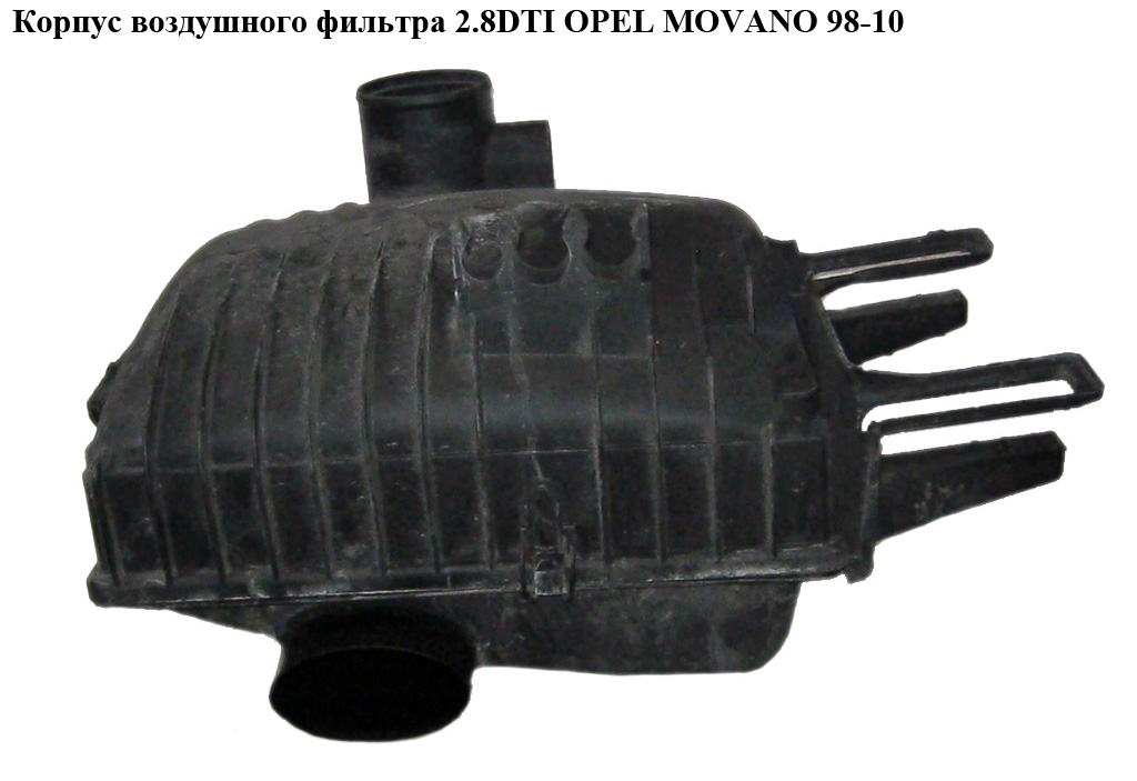 Корпус повітряного фільтра 2.8DTI OPEL MOVANO 98-10 (ОПЕЛЬ МОВАНО) (7700300662, 7701044595)