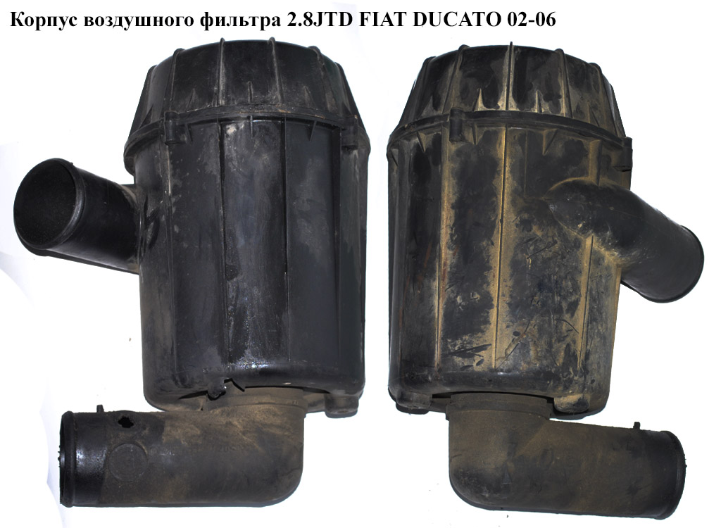 Корпус воздушного фильтра 2.8JTD FIAT DUCATO 02-06 (ФИАТ ДУКАТО) (1420R0, 1307194080, 1342841080)