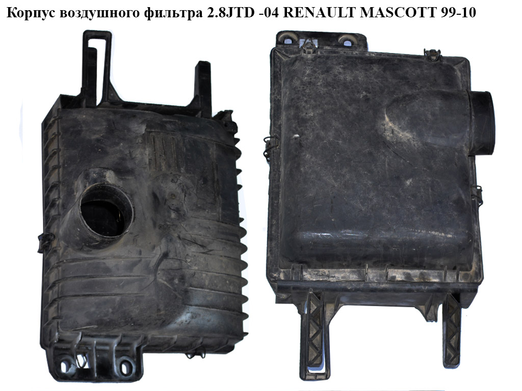 Корпус воздушного фильтра 2.8JTD RENAULT MASCOTT 99-10 (РЕНО МАСКОТТ) (5010236750)
