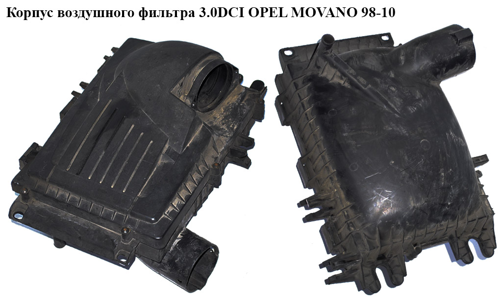 Корпус повітряного фільтра 3.0DCI OPEL MOVANO 98-10 (ОПЕЛЬ МОВАНО) (8200276652)