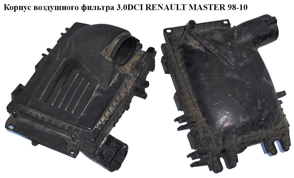 Корпус повітряного фільтра 3.0DCI RENAULT MASTER 98-10 (РЕНО МАСТЕР) (8200201353, 8200276652, 8200488874)