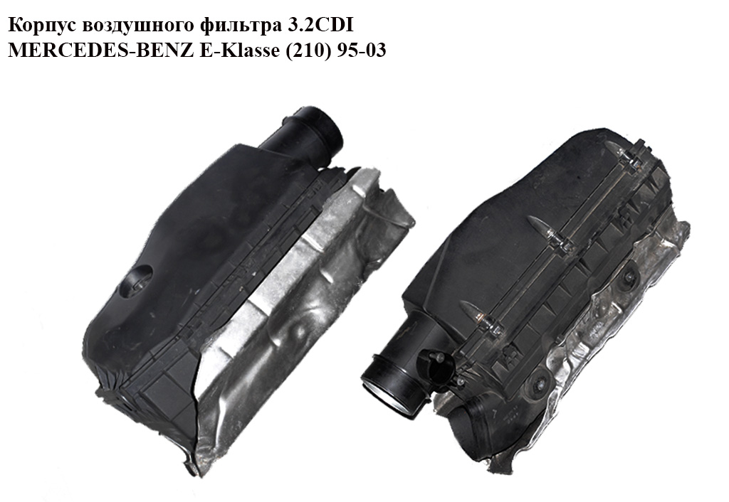 Корпус повітряного фільтра 3.2CDI MERCEDES-BENZ E-Klasse (210) 95-03 (МЕРСЕДЕС БЕНЦ 210) (A6130900601, A6130900801, 6130900601, 6130900801)