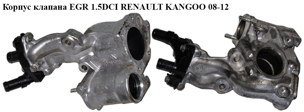 Корпус клапана EGR 1.5DCI RENAULT KANGOO 08-12 (РЕНО КАНГО) (3-523.01)