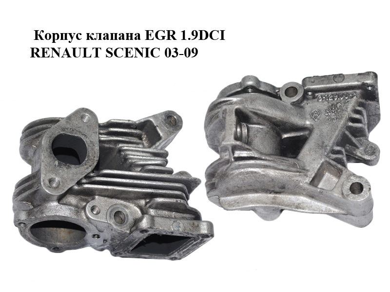 Корпус клапана EGR 1.9DCI RENAULT SCENIC 03-09 (РЕНО СЦЕНИК) (3-12900-3)