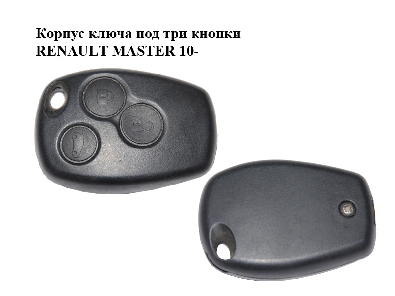 Корпус ключа під три кнопки RENAULT MASTER 10-(РЕНО МАСТЕР) (6001551303)