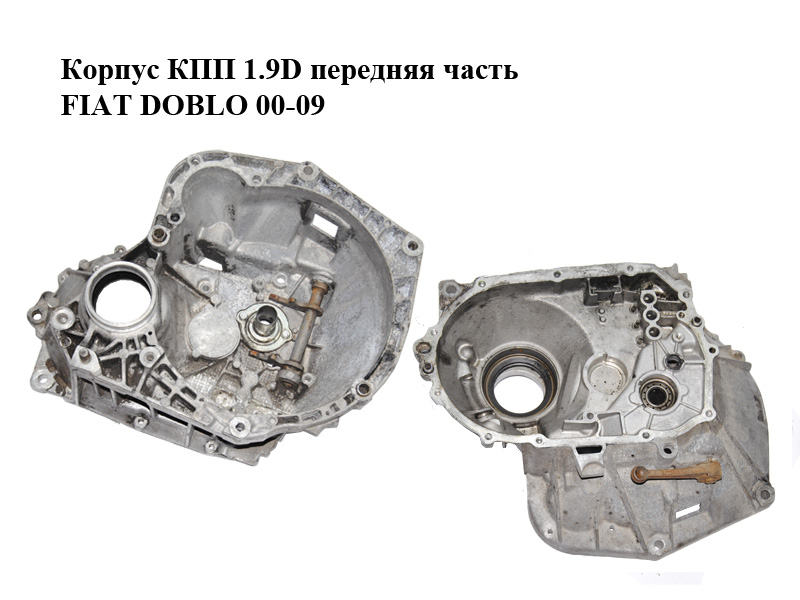 Корпус КПП 1.9D передня частина FIAT DOBLO 00-09 (ФІАТ ДОБЛО) (46546192)