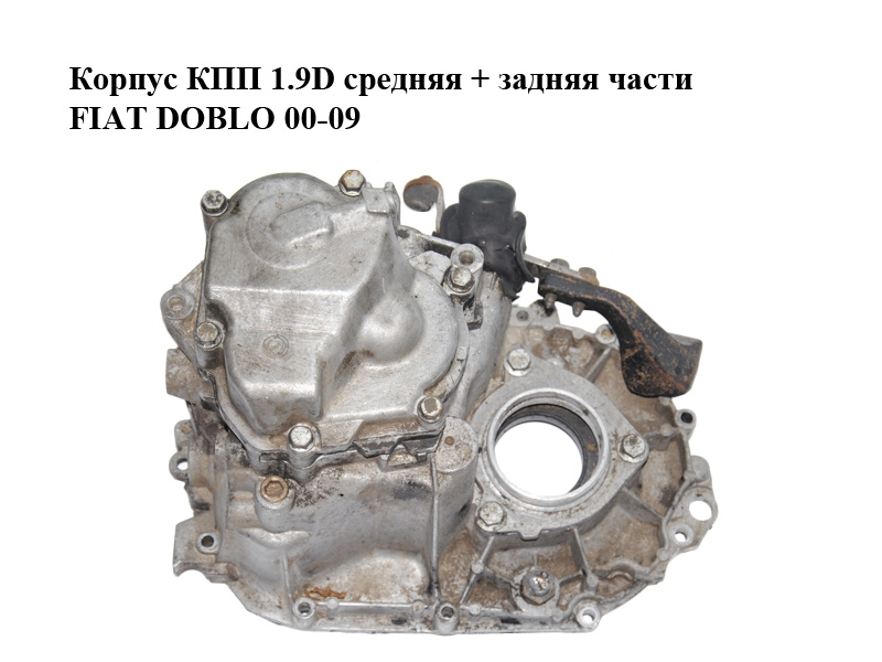Корпус КПП 1.9D средняя + задняя части FIAT DOBLO 00-09 (ФИАТ ДОБЛО) (46543600, 7625561, 46480561)