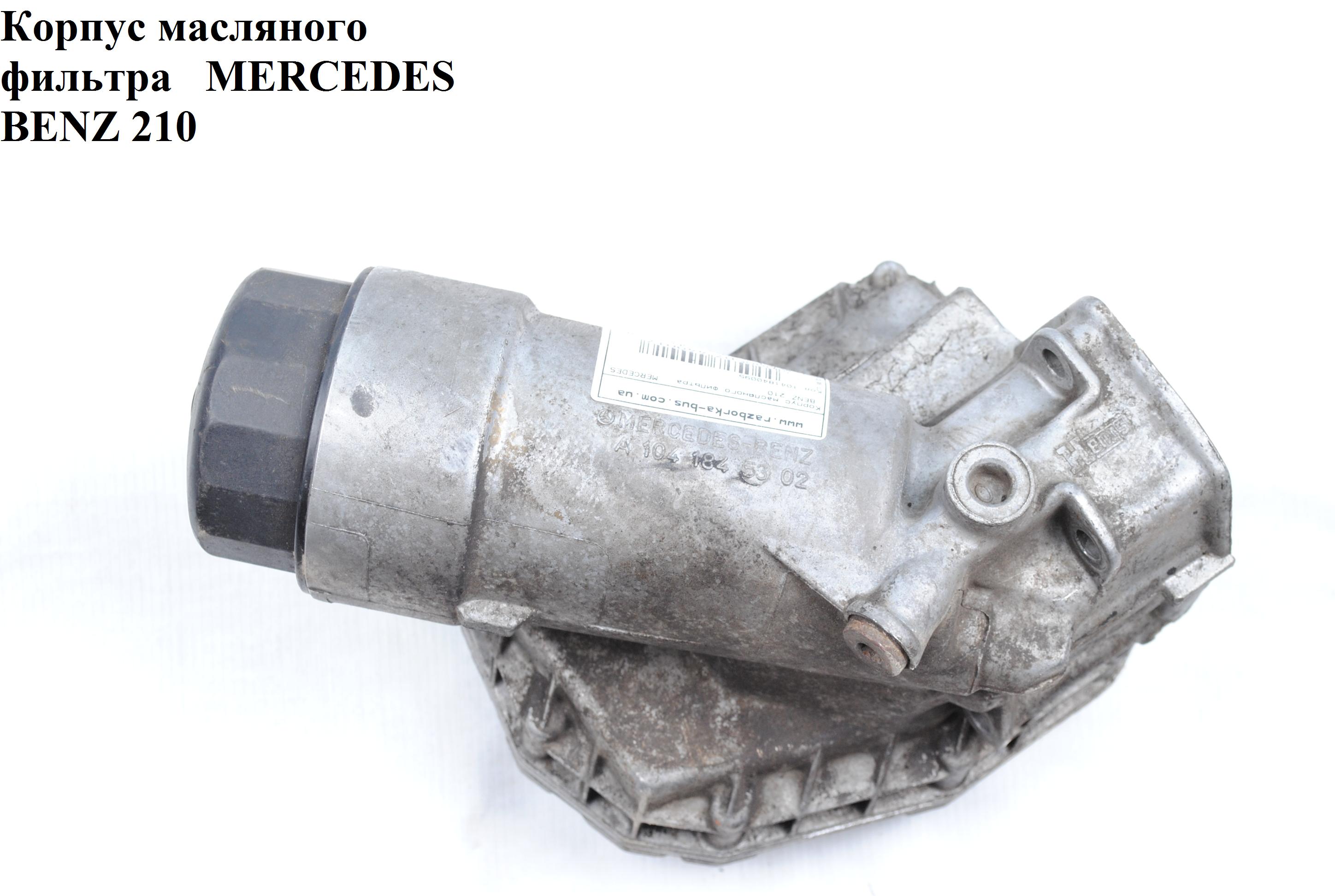 Корпус масляного фильтра MERCEDES-BENZ E-Klasse (210) 95-03 (МЕРСЕДЕС БЕНЦ 210) (A1011845302, A1041840095, 1011845302,