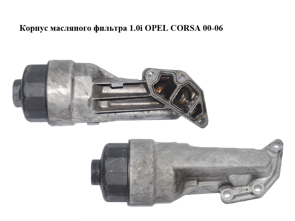 Корпус масляного фильтра 1.0i OPEL CORSA 00-06 (ОПЕЛЬ КОРСА) (90530259)