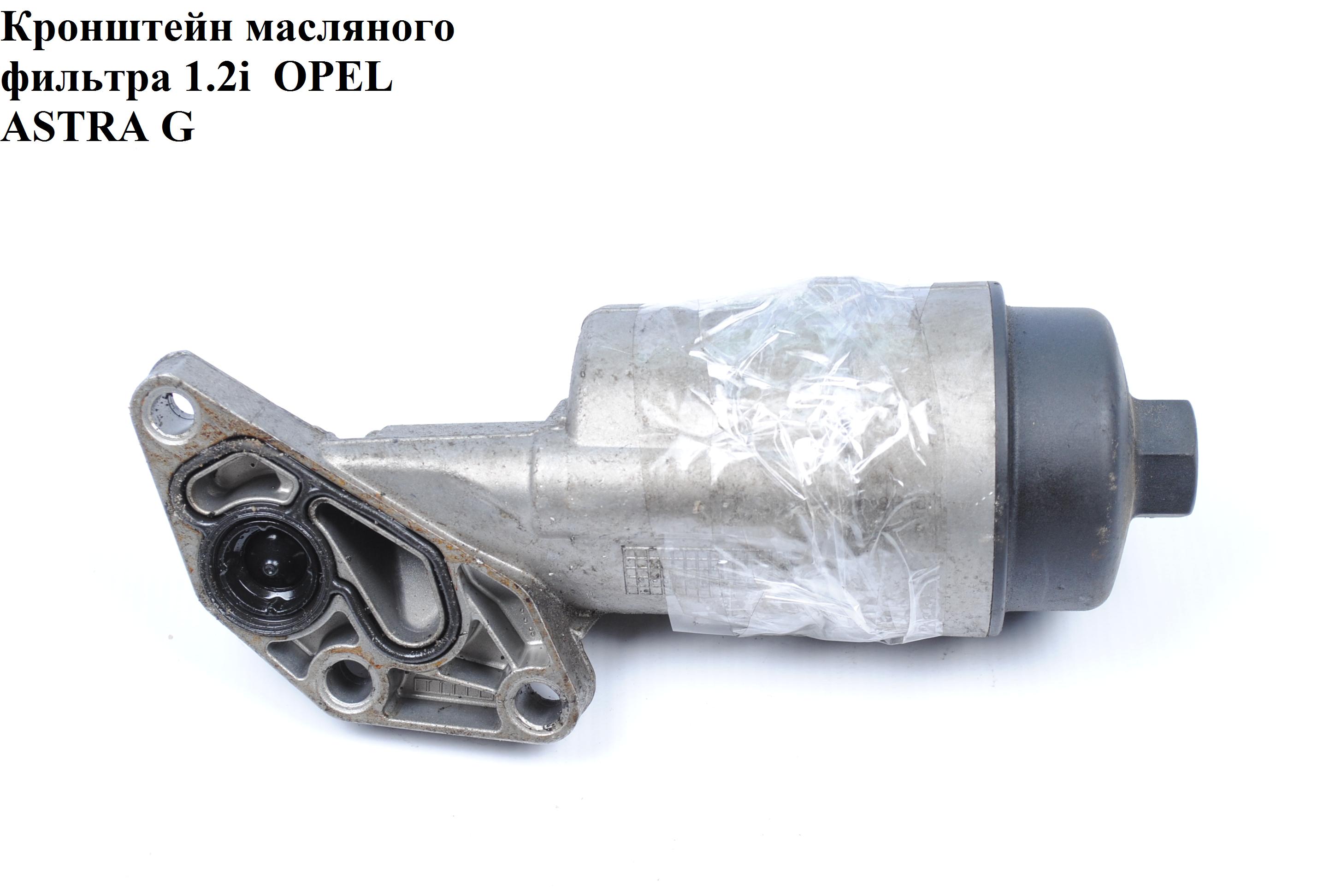 Корпус масляного фільтра 1.2i OPEL ASTRA (G) 98-05 (ОПЕЛЬ АСТРА G) (90530259)