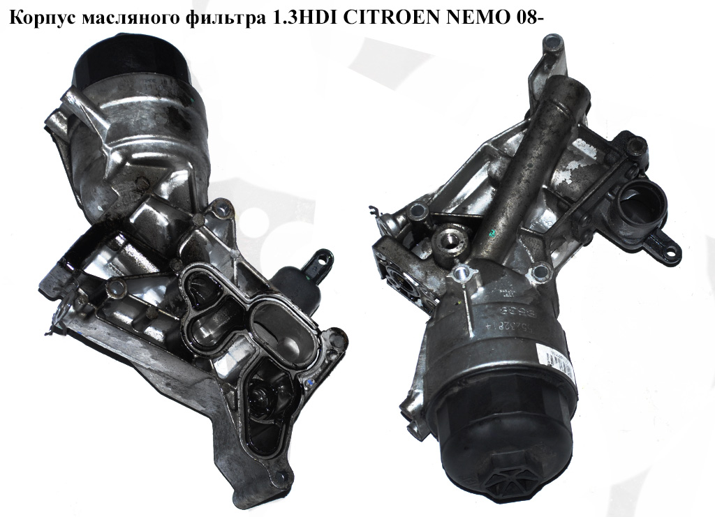 Корпус масляного фильтра 1.3HDI CITROEN NEMO 08- (СИТРОЕН НЕМО) (55232814, 1103T9, 1103.T9)