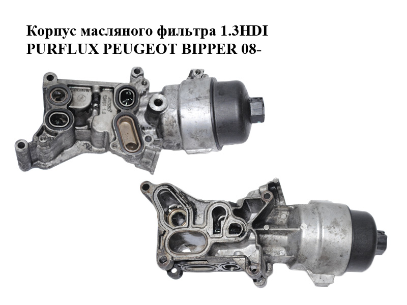 Корпус масляного фильтра 1.3HDI PURFLUX PEUGEOT BIPPER 08-(ПЕЖО БИППЕР) (55193743, 73500434)