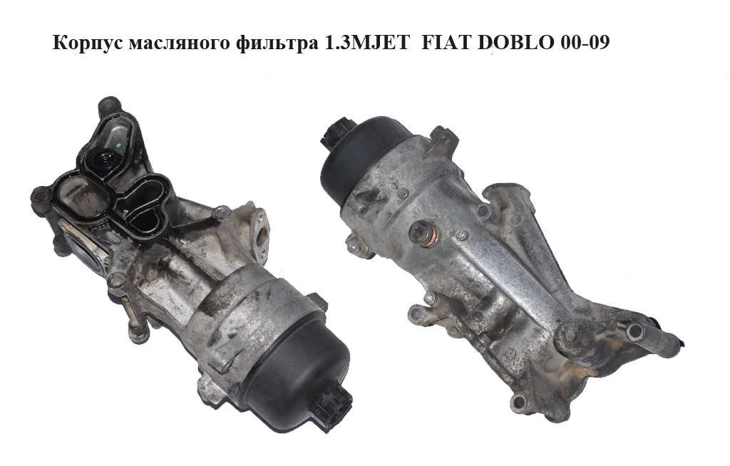 Корпус масляного фильтра 1.3MJET FIAT DOBLO 00-09 (ФИАТ ДОБЛО) (55210712)