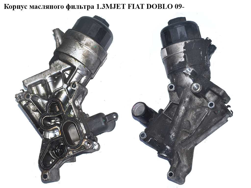 Корпус масляного фильтра 1.3MJET FIAT DOBLO 09- (ФИАТ ДОБЛО) (55238286)