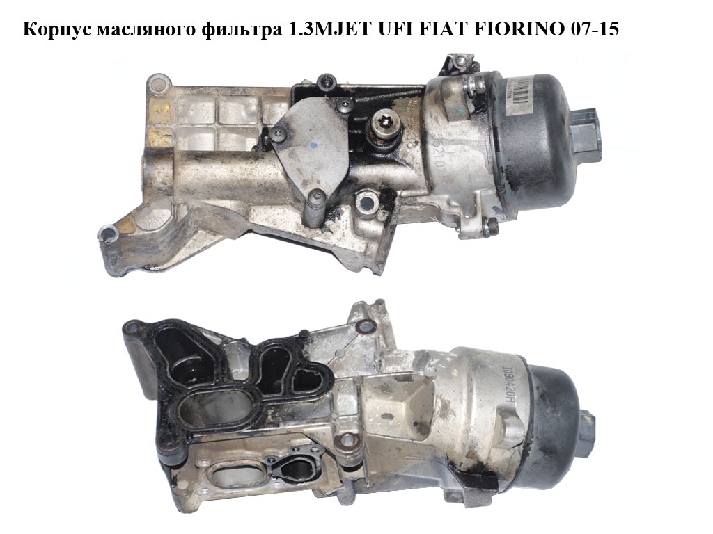 Корпус масляного фільтра 1.3MJET UFI FIAT FIORINO 07-15 (ФІАТ ФІОРИНО) (55210717)