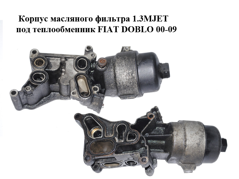 Корпус масляного фільтра 1.3MJET під теплообмінник FIAT DOBLO 00-09 (ФІАТ ДОБЛО) (55193743, 1040132, 55210712, 73500434)