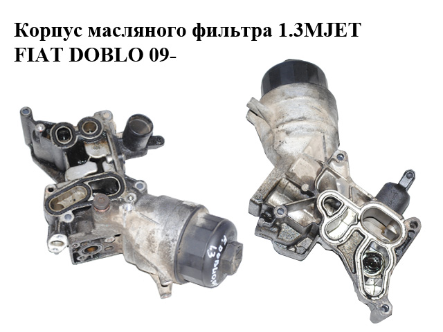 Корпус масляного фильтра 1.3MJET под теплообменник FIAT DOBLO 09- (ФИАТ ДОБЛО) (55217288, 55258606)