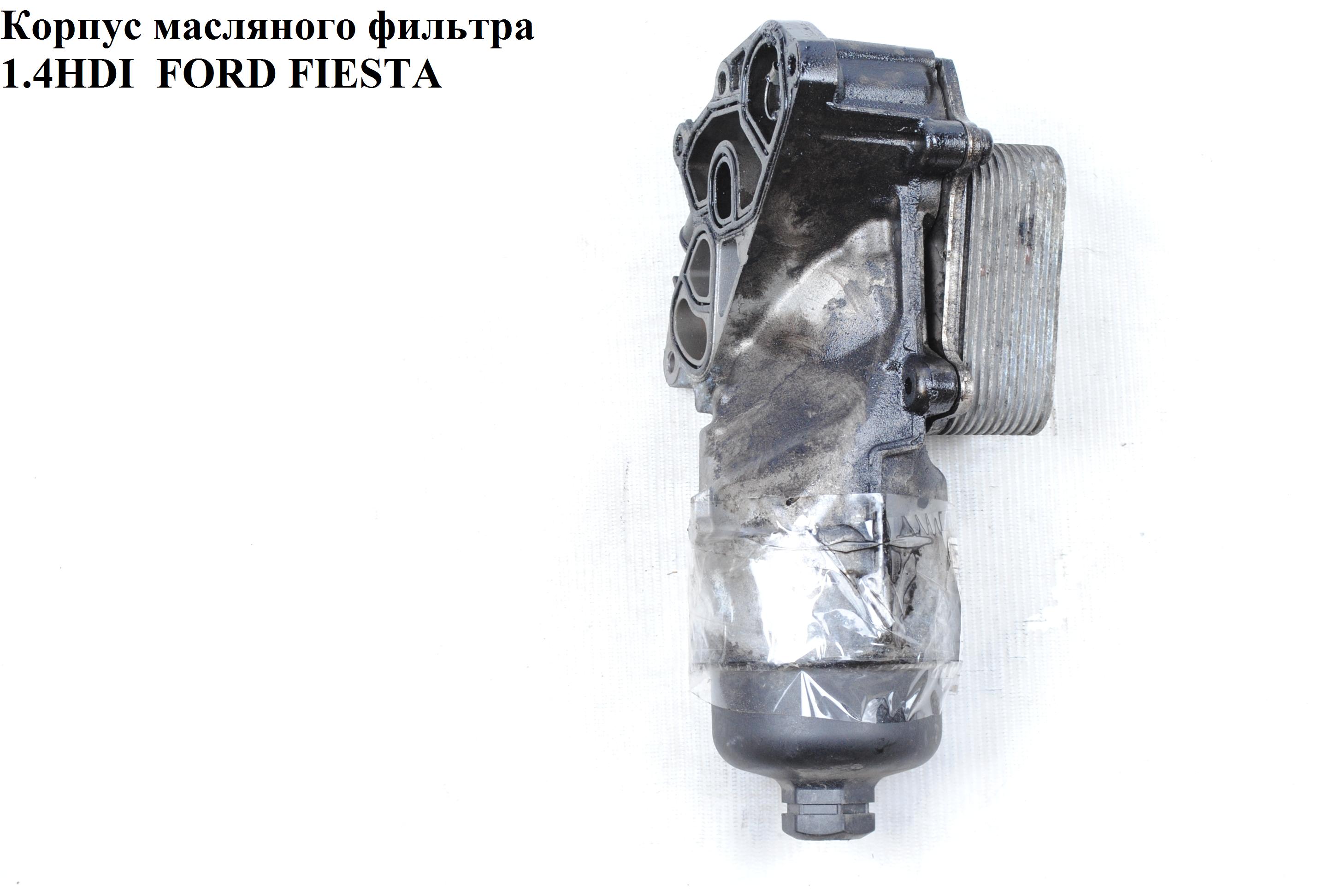 Корпус масляного фільтра 1.4HDI FORD FIESTA 02-09 (ФОРД ФИЕСТА) (1486112, 965696998, 9656969880, 9641550680,