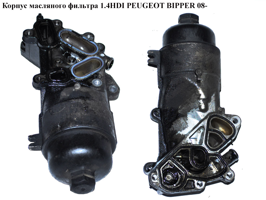 Корпус масляного фильтра 1.4HDI PEUGEOT BIPPER 08-(ПЕЖО БИППЕР)