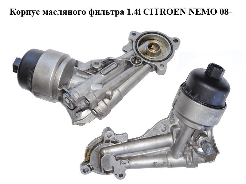 Корпус масляного фильтра 1.4i CITROEN NEMO 08- (СИТРОЕН НЕМО) (9646043180)