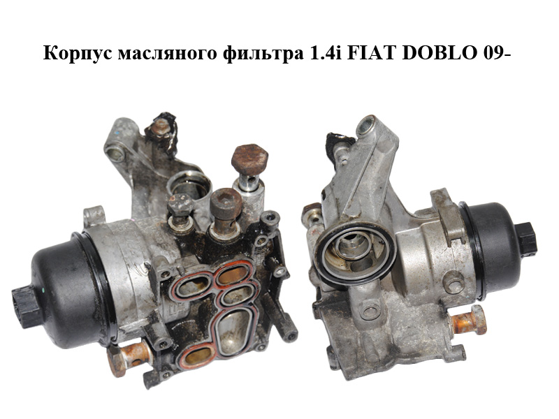 Корпус масляного фільтра 1.4i FIAT DOBLO 09- (ФІАТ ДОБЛО) (55212027)