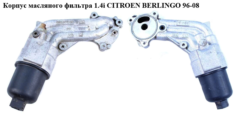 Корпус масляного фільтра 1.4i -03 CITROEN BERLINGO 96-08 (СИТРОЕН БЕРЛИНГО) (9636015110)