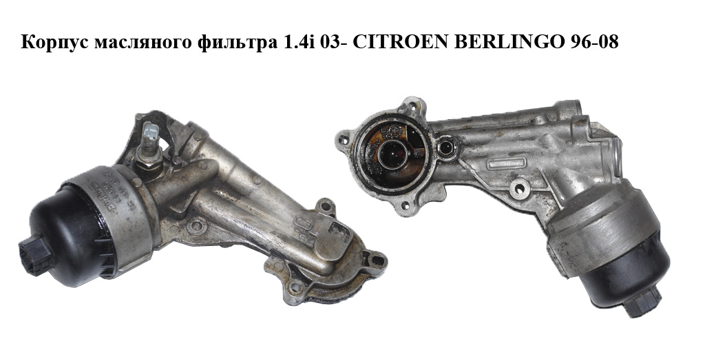Корпус масляного фильтра 1.4i 03- CITROEN BERLINGO 96-08 (СИТРОЕН БЕРЛИНГО) (9646043180)