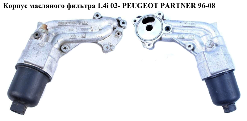 Корпус масляного фильтра 1.4i 03- PEUGEOT PARTNER 96-08 (ПЕЖО ПАРТНЕР) (9636015110)