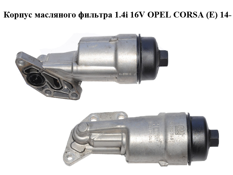 Корпус масляного фильтра 1.4i 16V OPEL CORSA (E) 14- (ОПЕЛЬ КОРСА) (55560748, 1436101049)
