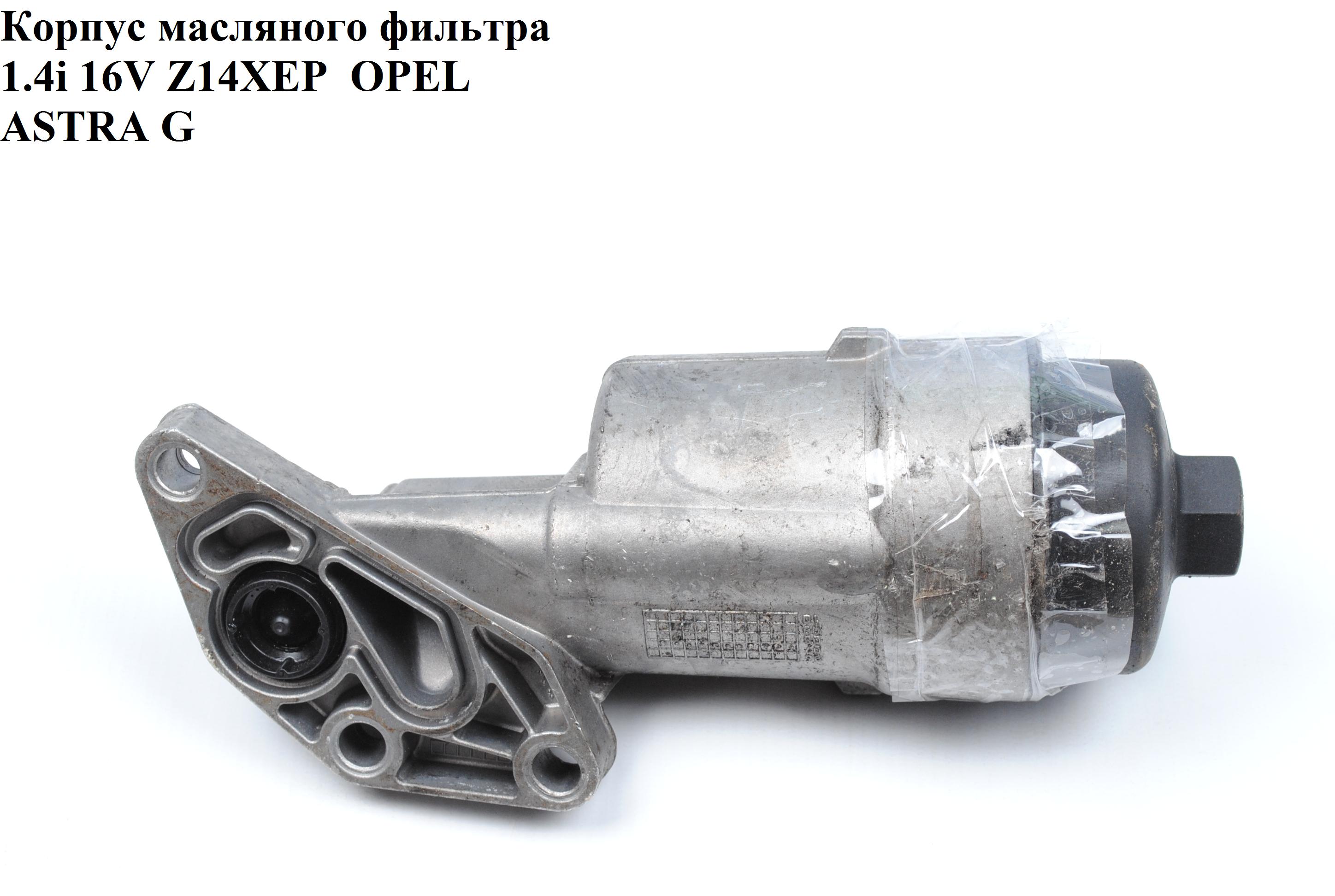 Корпус масляного фильтра 1.4i 16V Z14XEP OPEL ASTRA (G) 98-05 (ОПЕЛЬ АСТРА G)