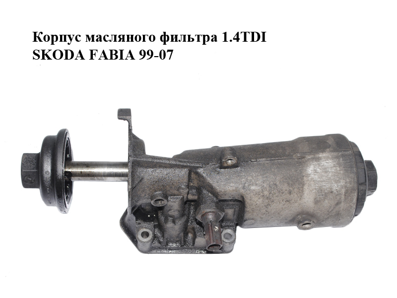 Корпус масляного фільтра 1.4TDI SKODA FABIA 99-07 (ШКОДА ФАБИЯ) (045115339E)