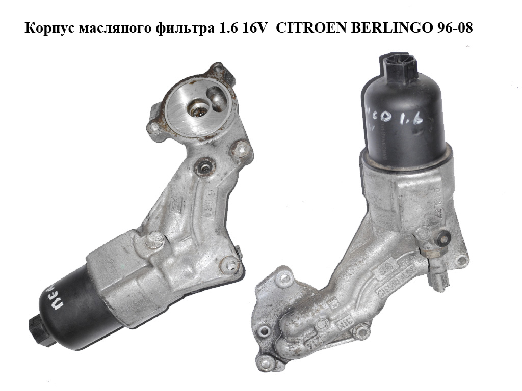 Корпус масляного фильтра 1.6 16V CITROEN BERLINGO 96-08 (СИТРОЕН БЕРЛИНГО) (9636015310)