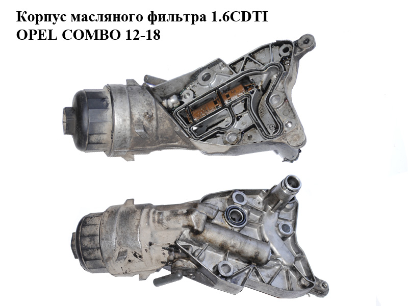 Корпус масляного фильтра 1.6CDTI OPEL COMBO 12-18 (ОПЕЛЬ КОМБО 12-18) (55236754, 55220558)